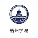 梧州學(xué)院