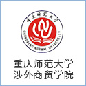 重慶師范大學(xué)涉外商貿(mào)學(xué)院